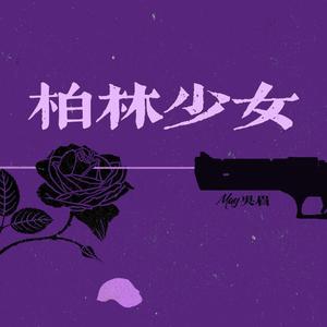 柏林少女(Prod by Lv9)