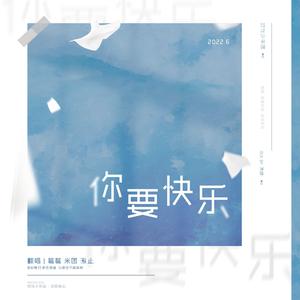 你要快乐（翻自：TNT时代少年团）