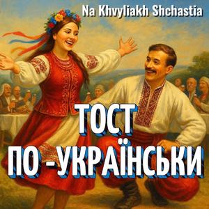 TOAST PO-UKRAINSKY