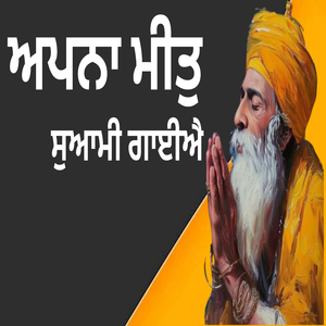 ਅਪਨਾ ਮੀਤੁ ਸੁਆਮੀ ਗਾਈਐ