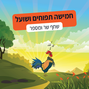 חמישה תפוחים ושועל