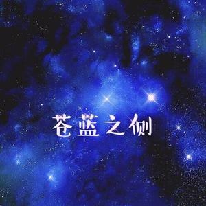 苍蓝之侧（伴奏）