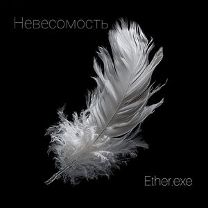 Невесомость