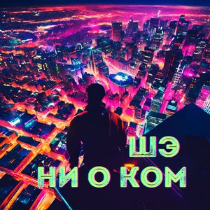 Ни о ком