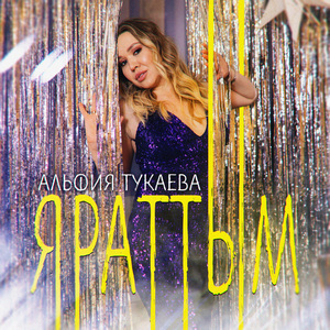 Яраттым