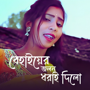Behaiyer Jolon Dhorai Dilo