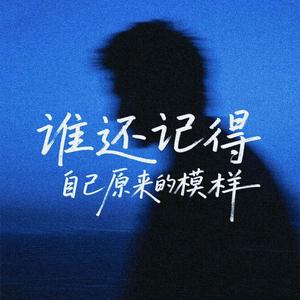 谁还记得自己原来的摸样