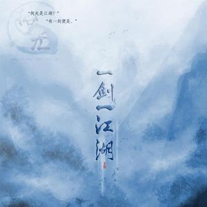 一剑一江湖