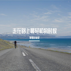 走在路上最轻松的时候