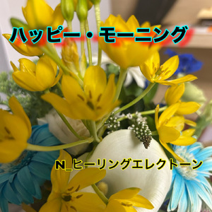 ハッピーモーニング