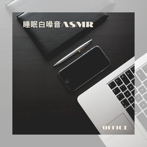 寫字聲 睡眠 白噪音ASMR