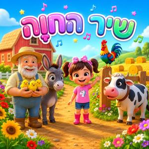 תותי בחווה