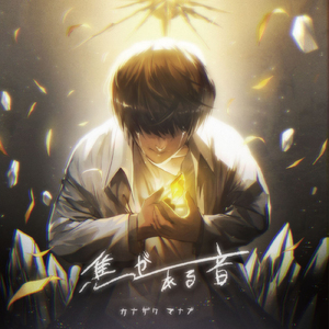 花言葉 (feat. MiyaB)