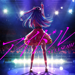 アイドル/偶像（Cover YOASOBI）