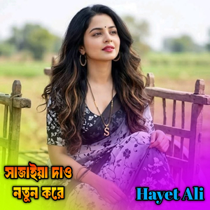 সাজাইয়া দাও নতুন করে