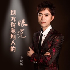 别太在意别人的眼光 (DJ版)