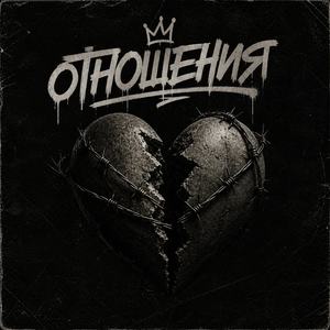 Отношения