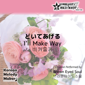 どいてあげる～16和音メロディ (Short Version) [オリジナル歌手：Brown Eyed Soul]