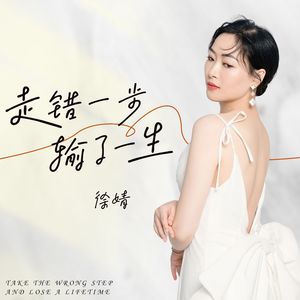 走错一步 输了一生