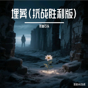 埋葬_（致敬抗日战争伟大胜利）版 伴奏