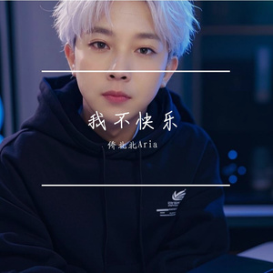 我不快乐