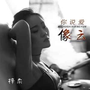 你说爱像云