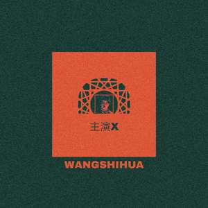 主演X（Prod byYXT）