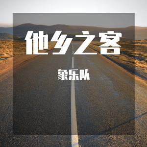他乡之客