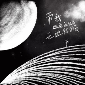 带我逃离孤独感无边际的夜