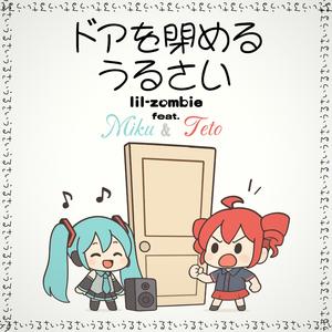 ドアを閉める、うるさい（feat.初音ミク&重音テト） (feat. Miku Hatsune & Kasane Teto)