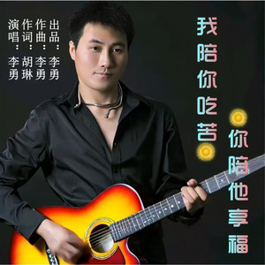 我陪你吃苦你陪他享福