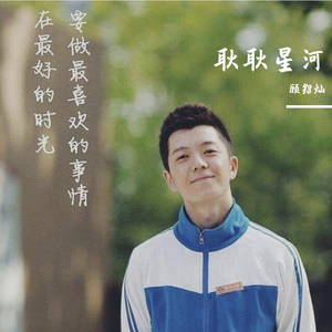 耿耿星河（翻自 李哈哈）