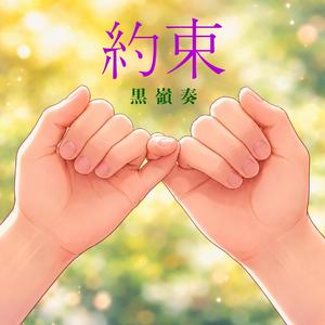 約束