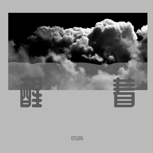 Maxone-醒着（梦者Remix)