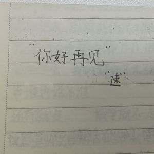 安可，请不要让我哭泣