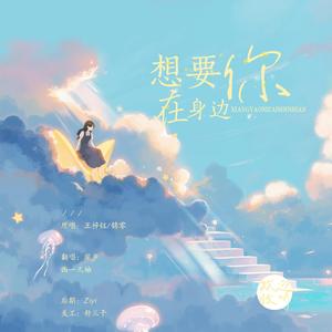 想要你在身边