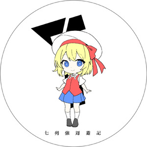 少女未回収 (feat. 重音テト)