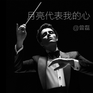 第一次（Cover光良）