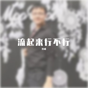 嬉皮帅脸（衰脸？）