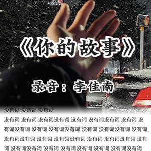 你的故事