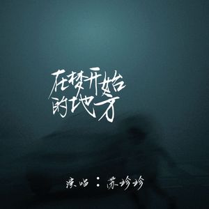 在梦开始的地方 (费烟催泪版)