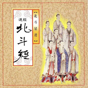 天上玄灵北斗本命延生妙经