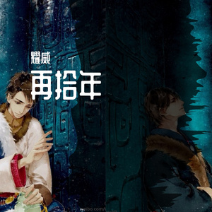 再十年（翻自 二毛）