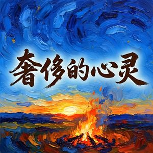 奢侈的心灵-v5