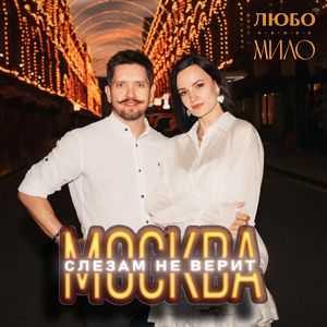 Москва слезам не верит