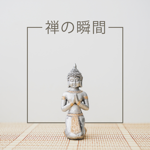 マインドフルネスのための音楽