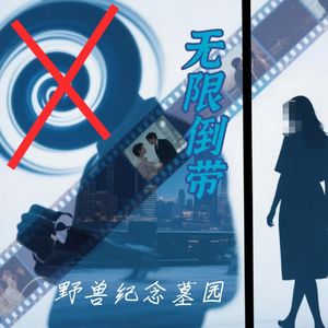 我活了我也忘不了她是谁