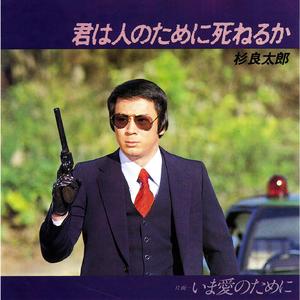 君は人のために死ねるか