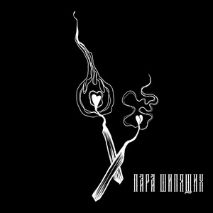перегорели