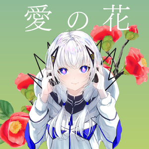 愛の花 (feat. 可不) [Cover]